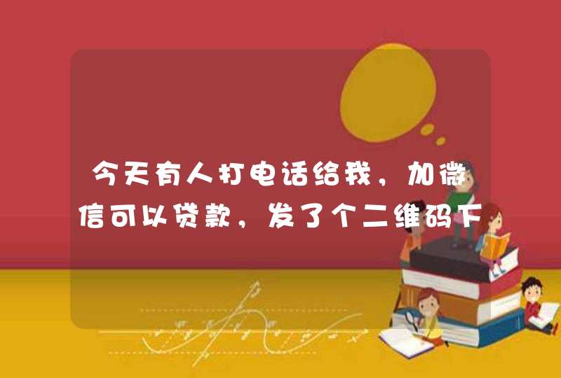 今天有人打电话给我，加微信可以贷款，发了个二维码下载了，注册贷了二万，但需要会员费998元搜易贷？