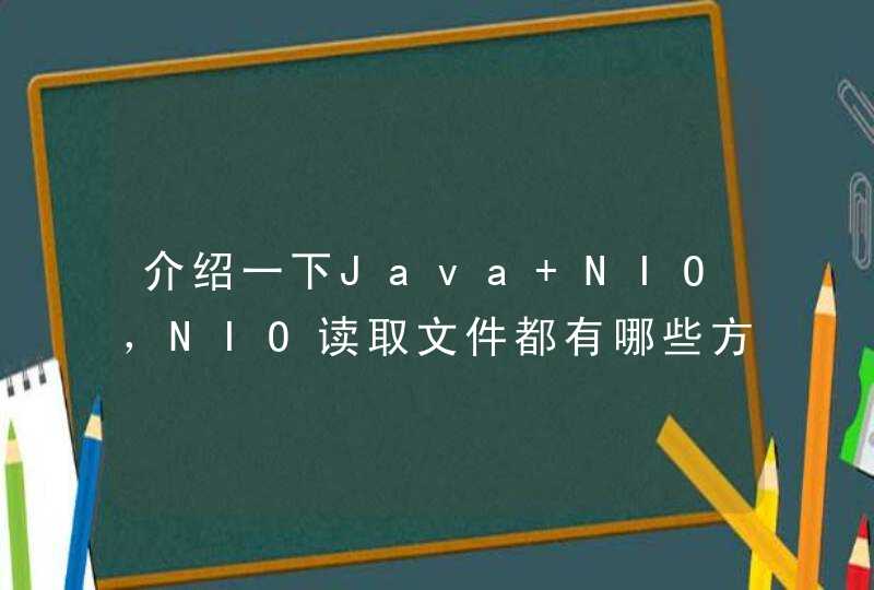 介绍一下Java NIO，NIO读取文件都有哪些方法