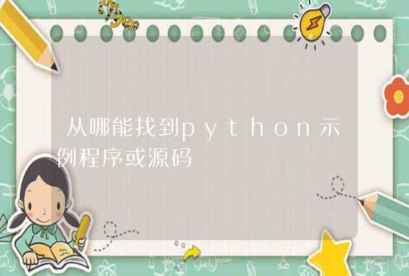 从哪能找到python示例程序或源码,第1张