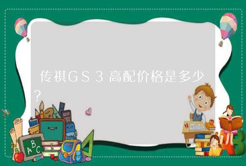 传祺GS3高配价格是多少?