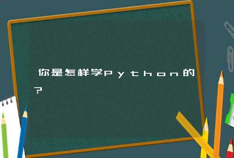你是怎样学Python的？