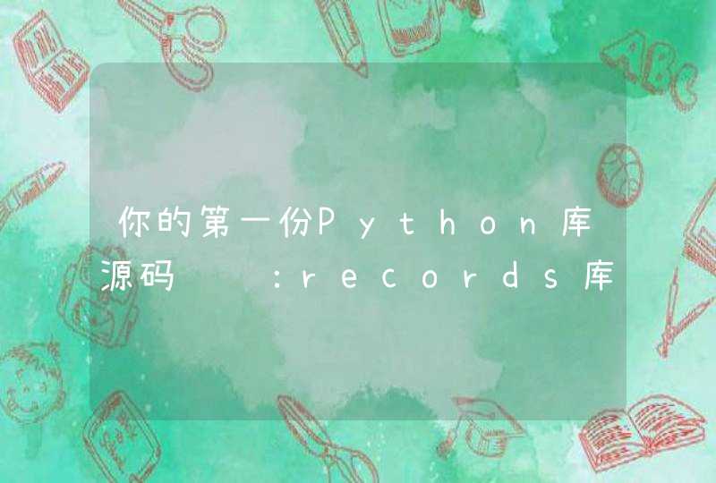 你的第一份Python库源码阅读：records库