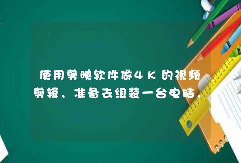 使用剪映软件做4K的视频剪辑，准备去组装一台电脑，求高性价比的电脑配置，要全部流畅不要卡顿，在线等？