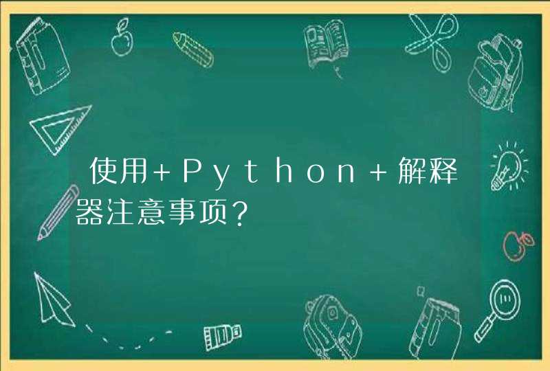 使用 Python 解释器注意事项？