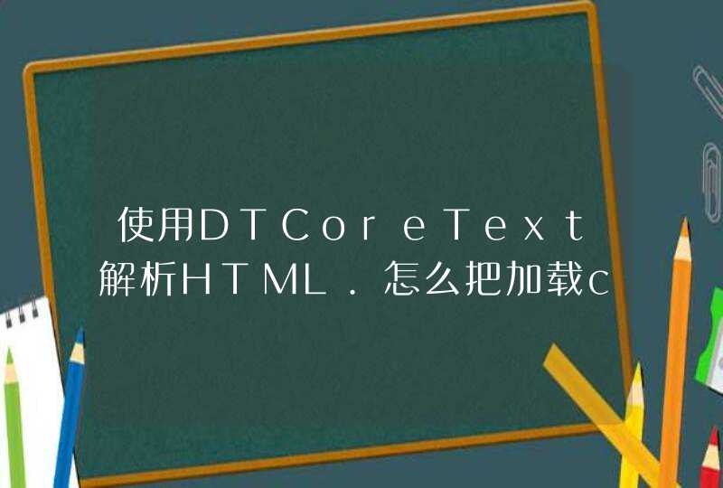 使用DTCoreText解析HTML.怎么把加载css进去,第1张