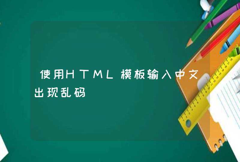 使用HTML模板输入中文出现乱码