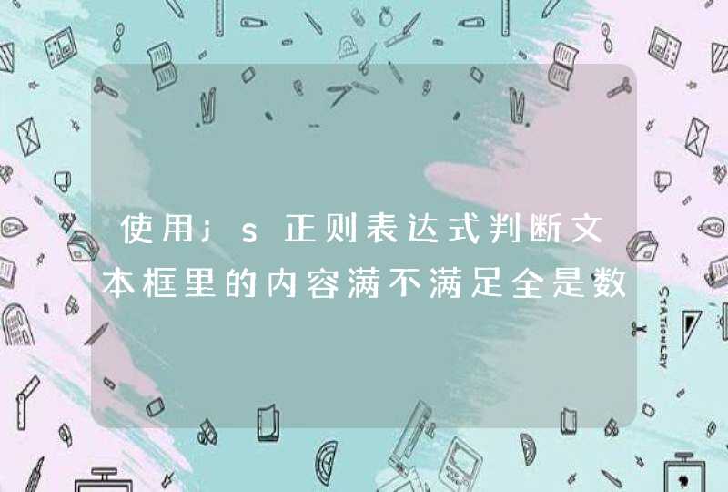 使用js正则表达式判断文本框里的内容满不满足全是数字，输入全数字，显示请从新输入 请问改如何解决？