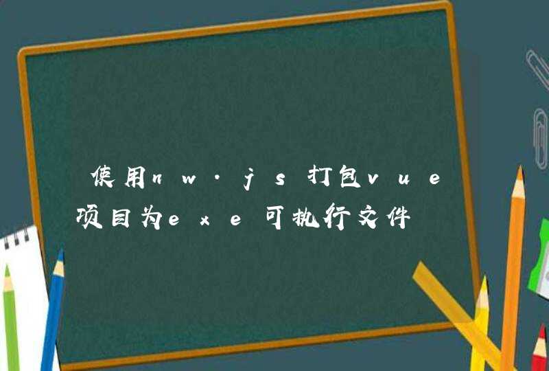 使用nw.js打包vue项目为exe可执行文件