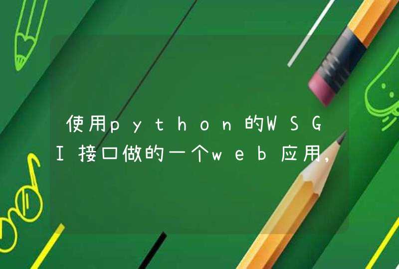 使用python的WSGI接口做的一个web应用,浏览器访问出现中文的时候显示乱码