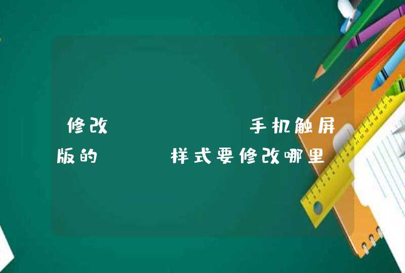 修改discuz手机触屏版的css样式要修改哪里?