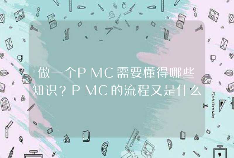 做一个PMC需要懂得哪些知识？PMC的流程又是什么？