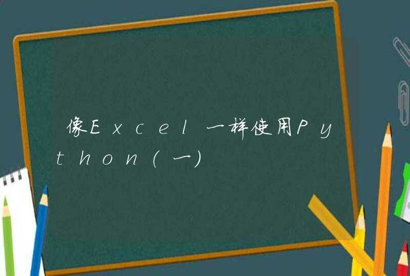 像Excel一样使用Python（一）