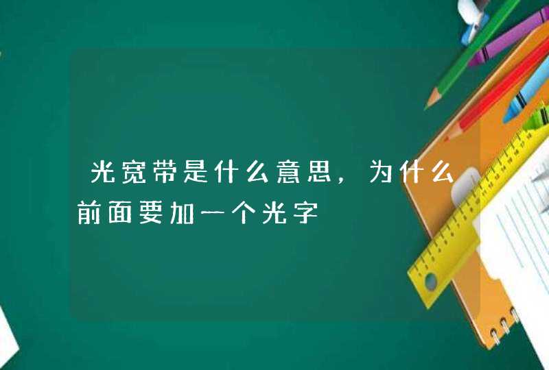 光宽带是什么意思，为什么前面要加一个光字