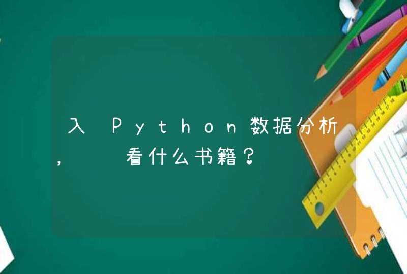 入门Python数据分析，请问看什么书籍？