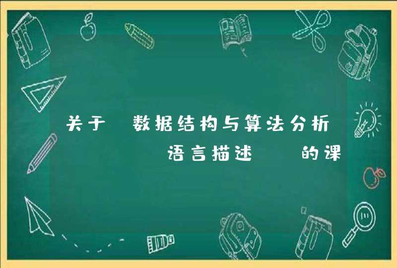 关于《数据结构与算法分析 java语言描述》 的课后习题答案和项目设计的答案？