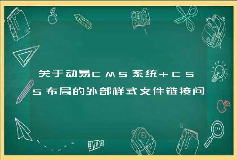 关于动易CMS系统 CSS布局的外部样式文件链接问题,第1张