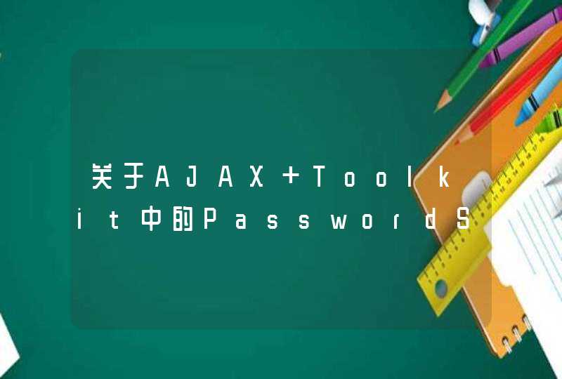 关于AJAX Toolkit中的PasswordStrength使用问题