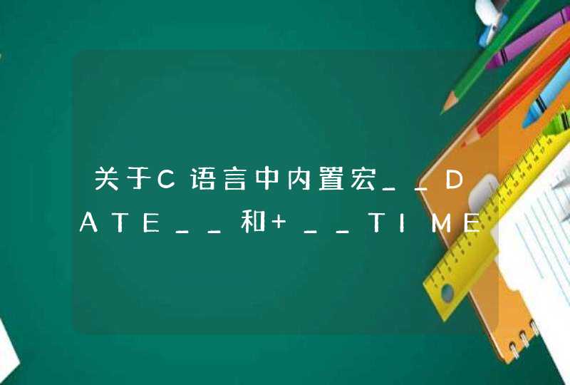 关于C语言中内置宏__DATE__和 __TIME__？
