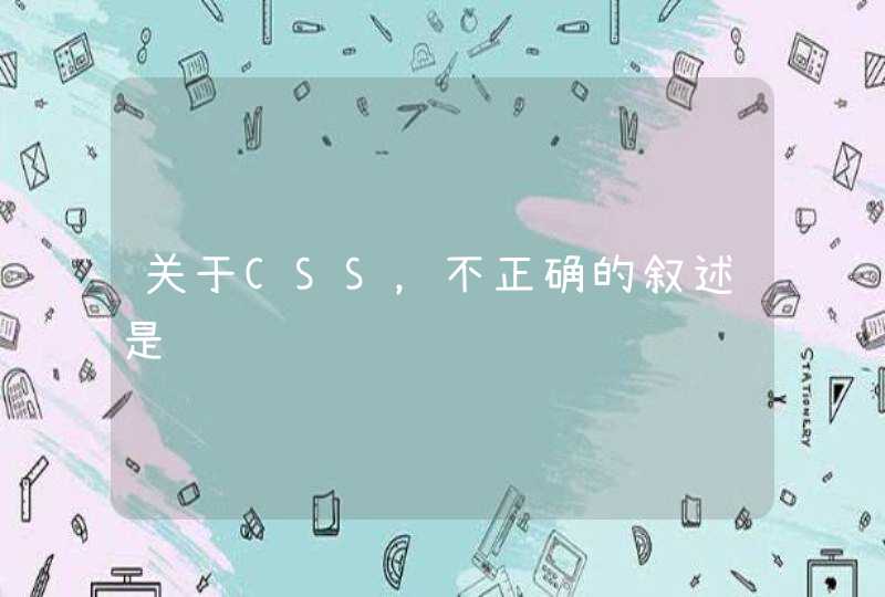 关于CSS，不正确的叙述是