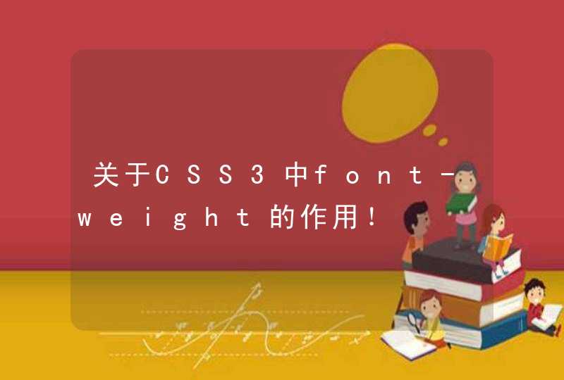 关于CSS3中font-weight的作用！