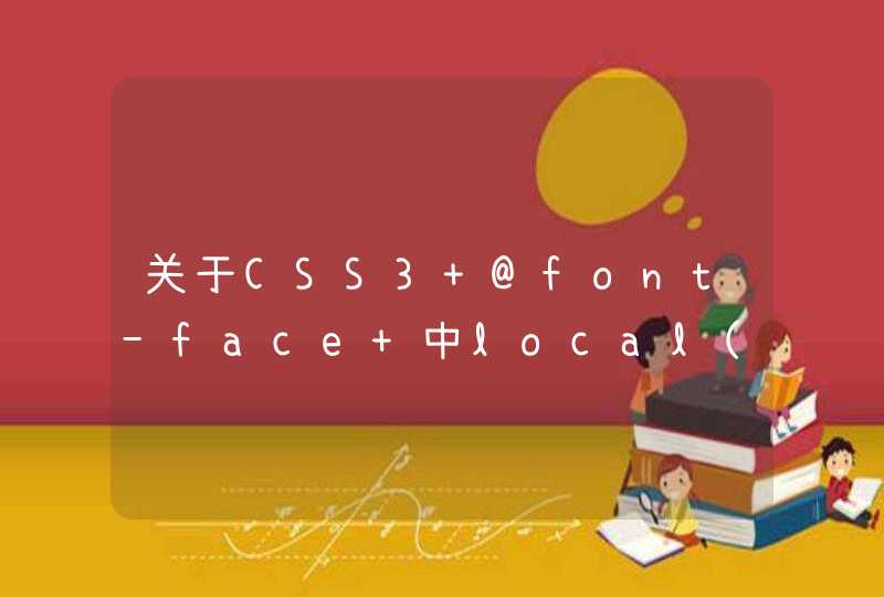 关于CSS3 @font-face 中local('☺')的意思