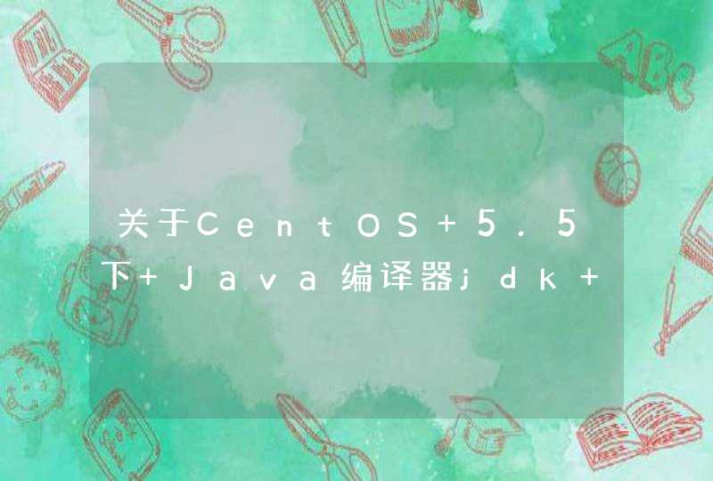 关于CentOS 5.5下 Java编译器jdk 的安装问题,第1张