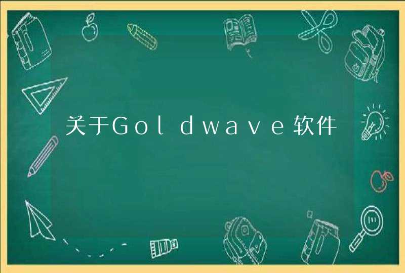 关于Goldwave软件