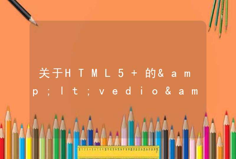 关于HTML5 的&lt;vedio&gt;播放大体积视频文件的问题