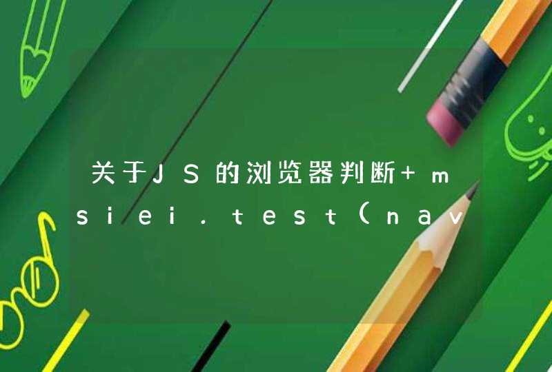 关于JS的浏览器判断 msiei.test(navigator.userAgent)