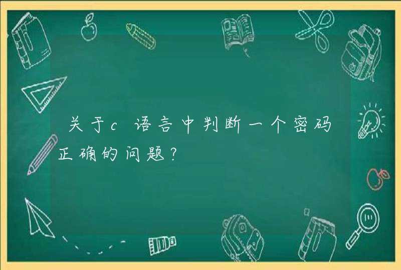 关于c语言中判断一个密码正确的问题？