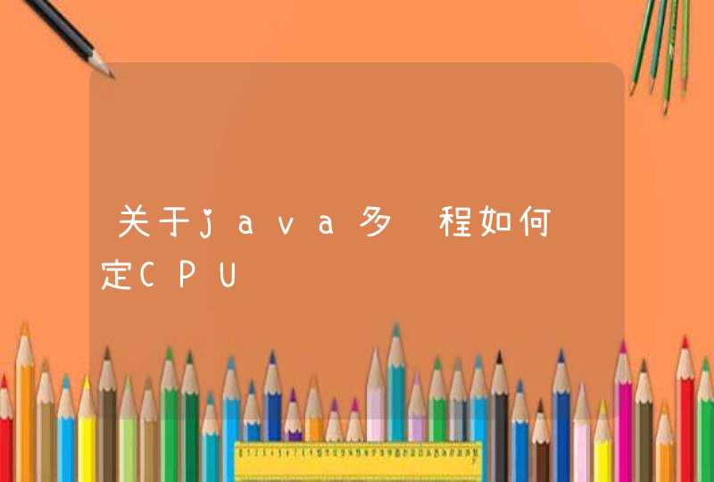 关于java多线程如何绑定CPU