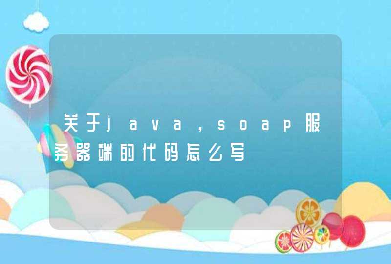 关于java，soap服务器端的代码怎么写
