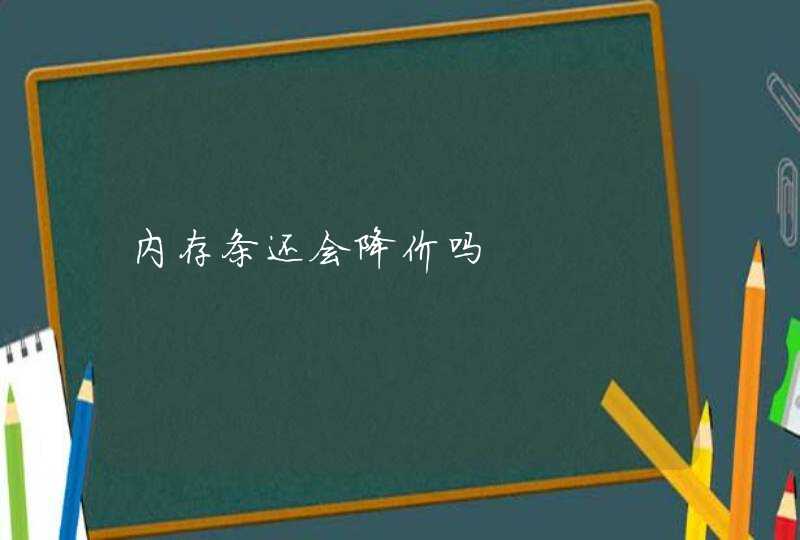 内存条还会降价吗