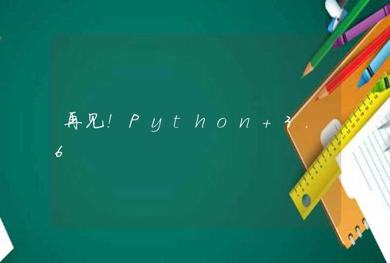 再见！Python 3.6