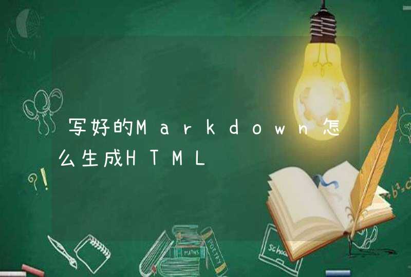 写好的Markdown怎么生成HTML
