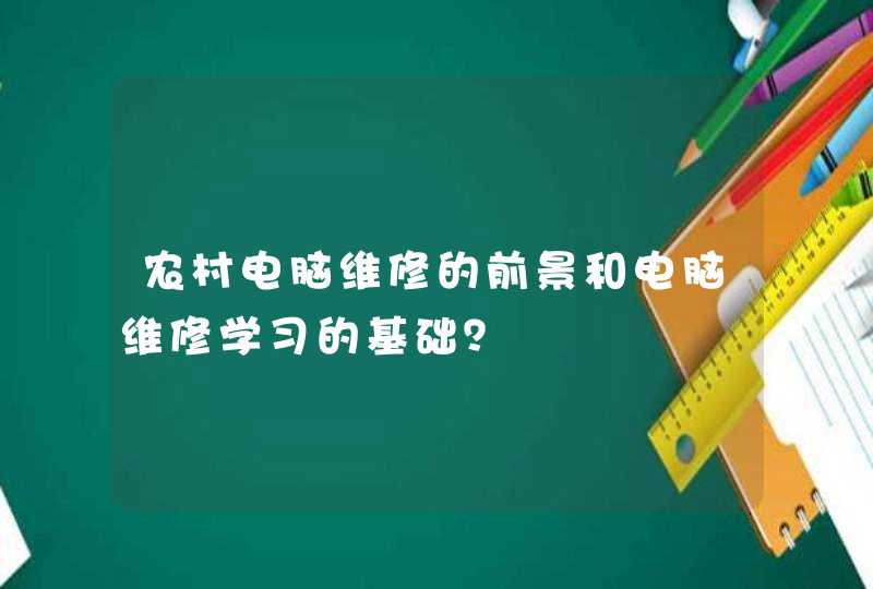 农村电脑维修的前景和电脑维修学习的基础？