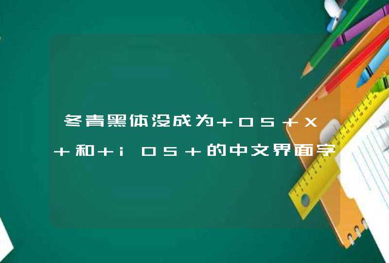 冬青黑体没成为 OS X 和 iOS 的中文界面字体？,第1张