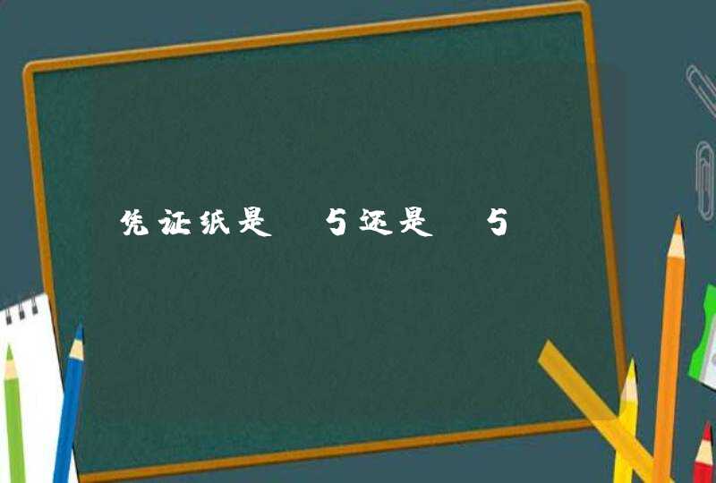 凭证纸是a5还是b5？