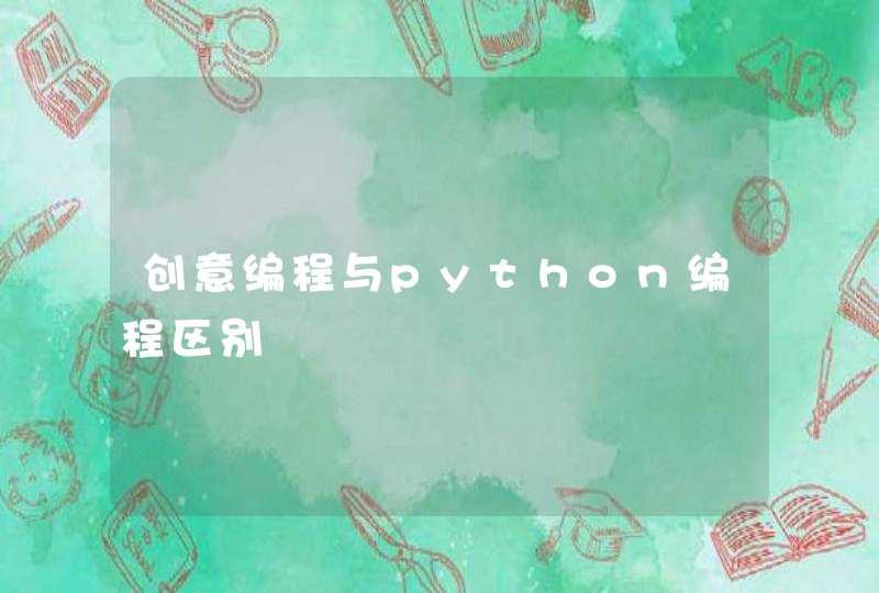 创意编程与python编程区别