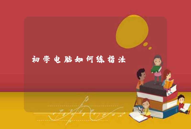 初学电脑如何练指法？