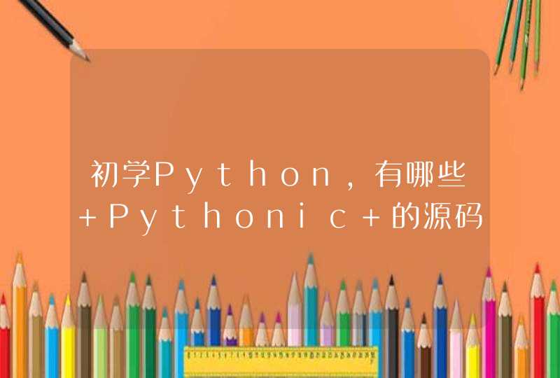 初学Python，有哪些 Pythonic 的源码推荐阅读,第1张