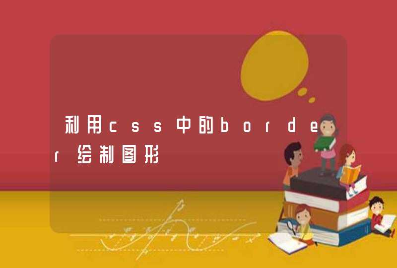 利用css中的border绘制图形