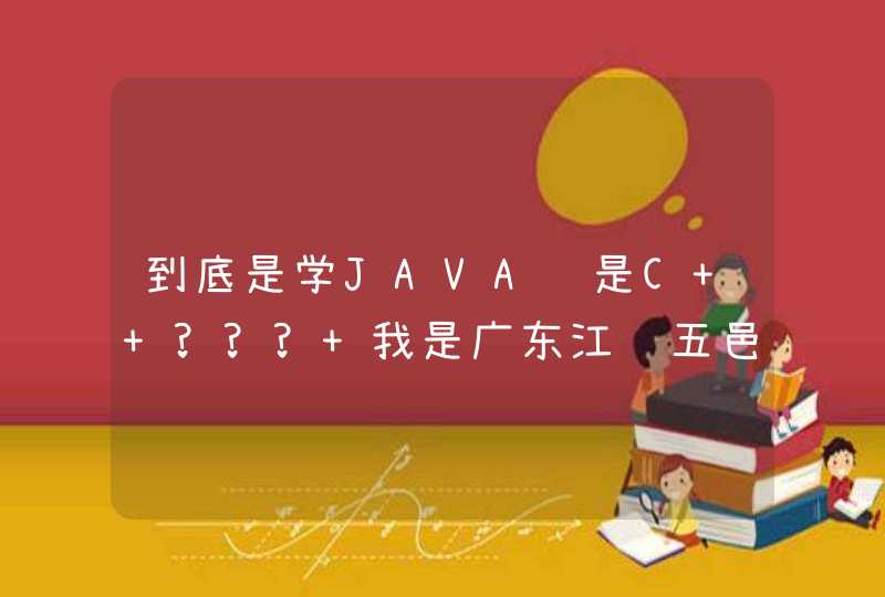 到底是学JAVA还是C++??? 我是广东江门五邑大学的研究生，女，24，由通信专业调到计算机。
