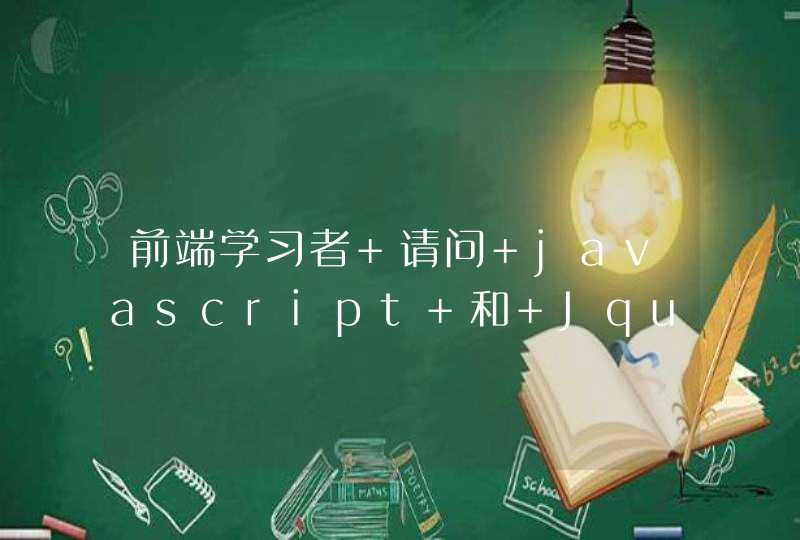 前端学习者 请问 javascript 和 Jquery可以同时学习吗？