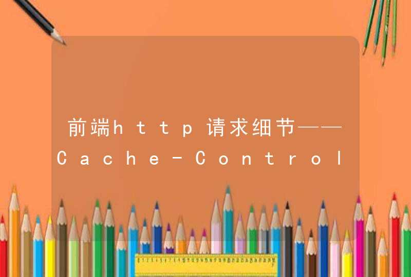前端http请求细节——Cache-Control（缓存机制）