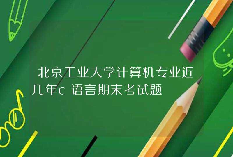 北京工业大学计算机专业近几年c语言期末考试题
