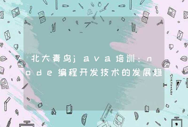 北大青鸟java培训：node编程开发技术的发展趋势？