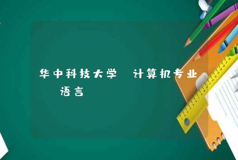 华中科技大学 计算机专业 c语言