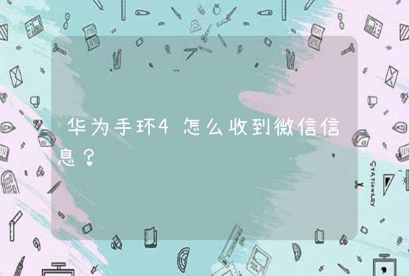 华为手环4怎么收到微信信息？,第1张