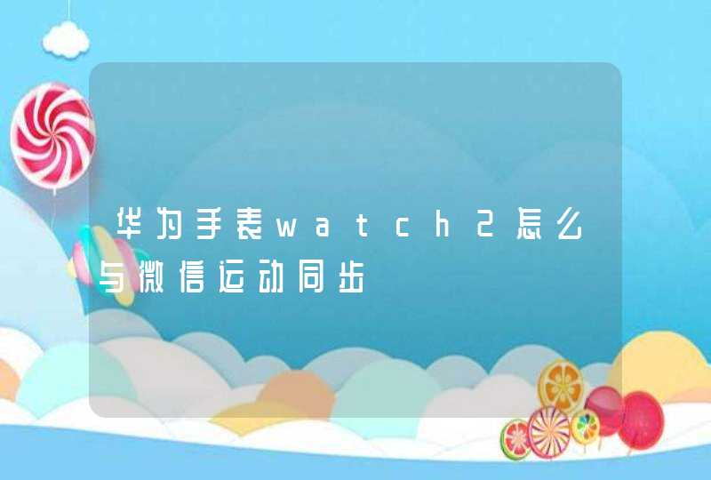 华为手表watch2怎么与微信运动同步